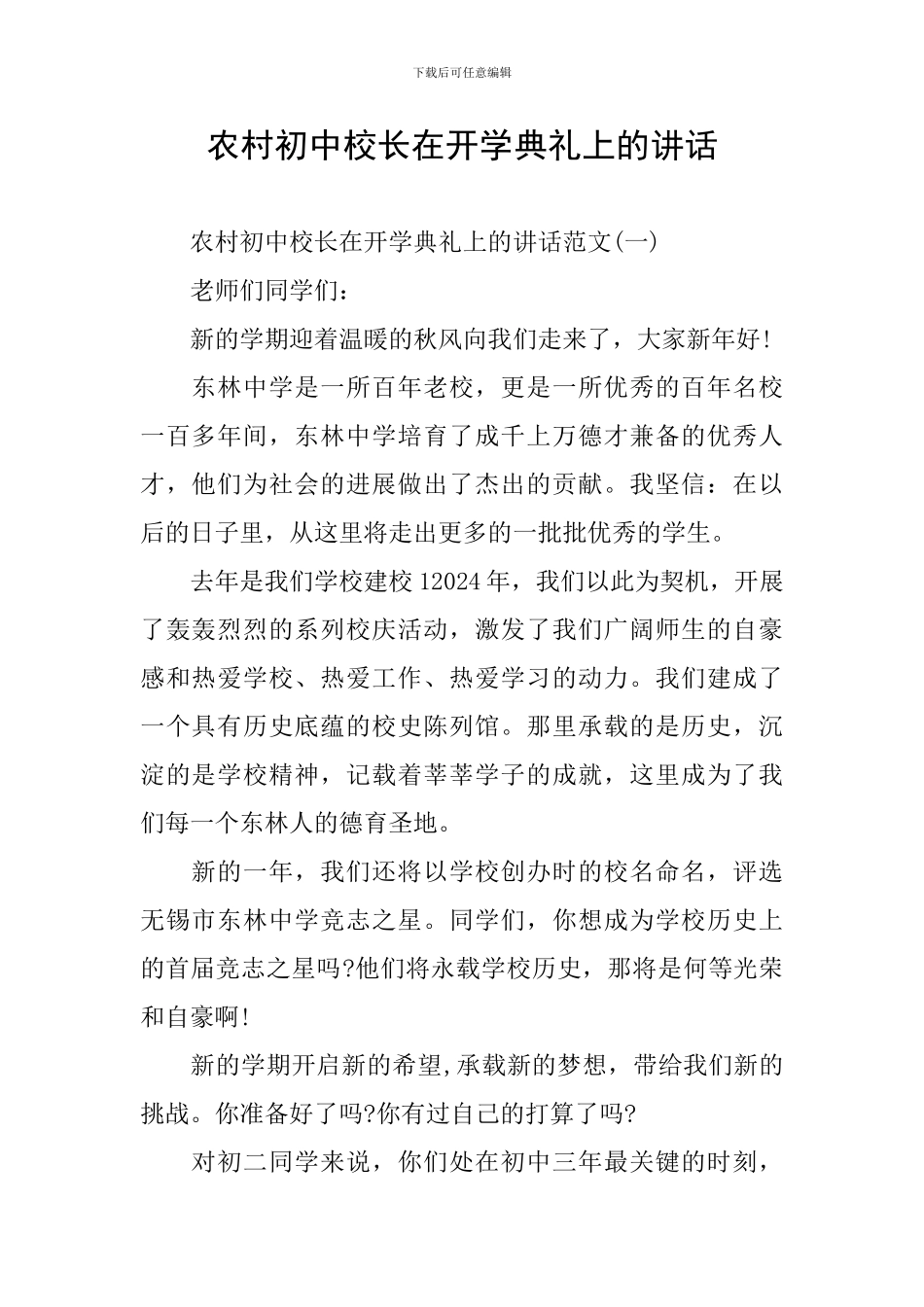 农村初中校长在开学典礼上的讲话_第1页