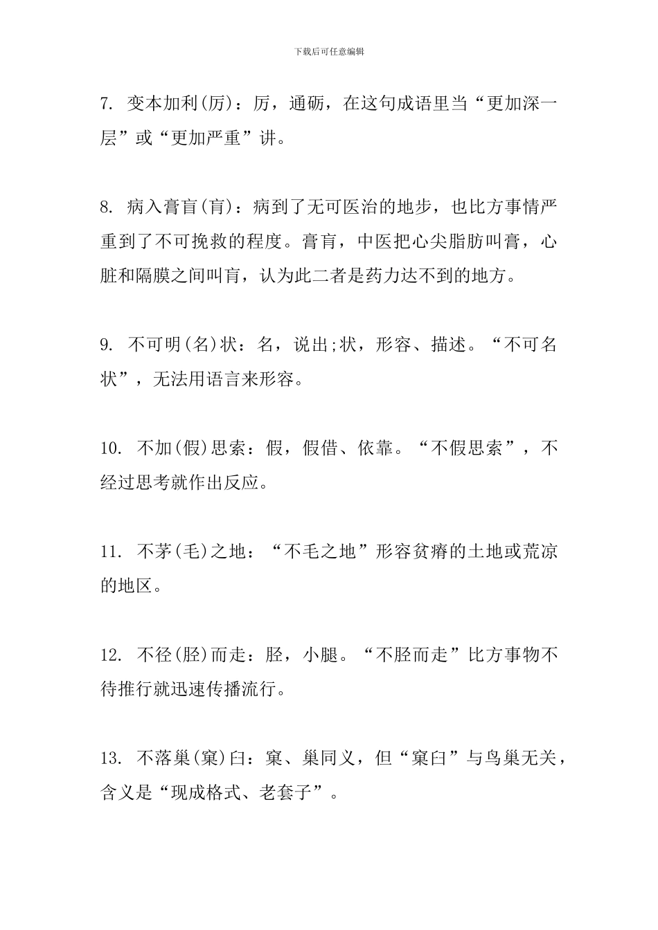 2024中考语文知识点：常见易错易混成语100个_第2页