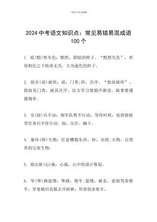 2024中考语文知识点：常见易错易混成语100个