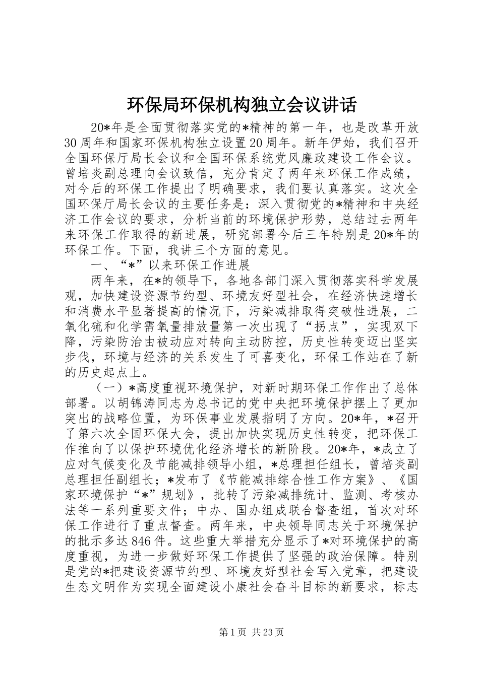 环保局环保机构独立会议讲话发言_第1页