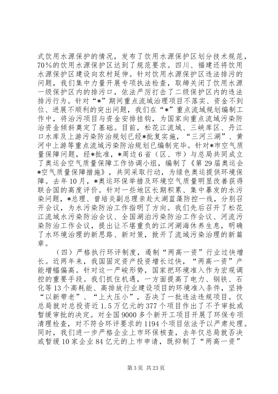 环保局环保机构独立会议讲话发言_第3页