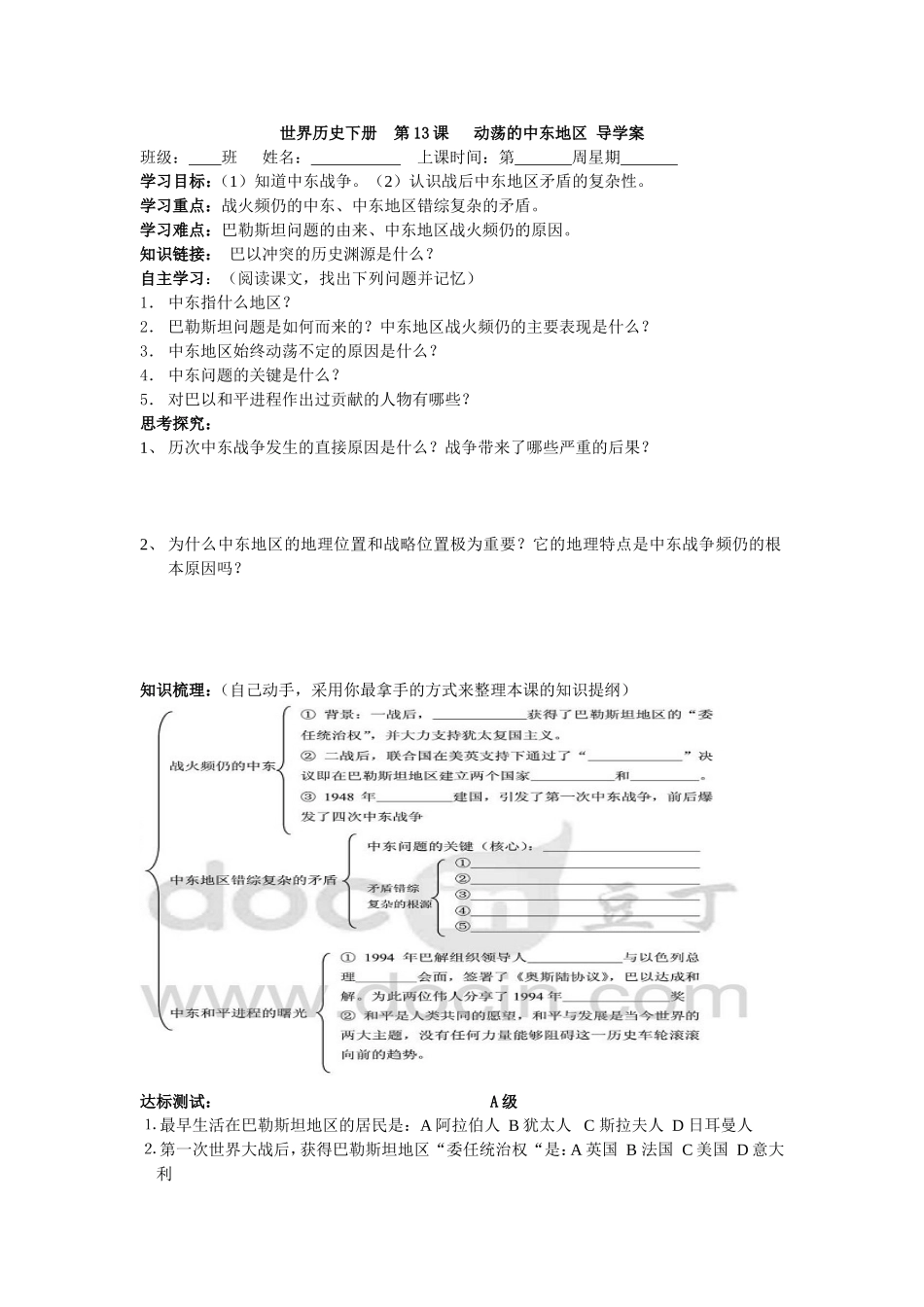 世界历史下册第13课动荡的中东地区导学案_第1页