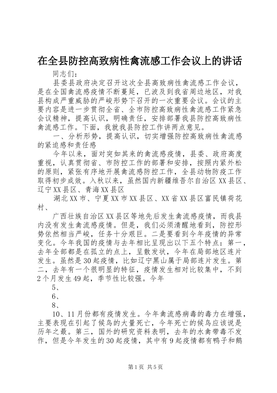 在全县防控高致病性禽流感工作会议上的讲话发言_第1页