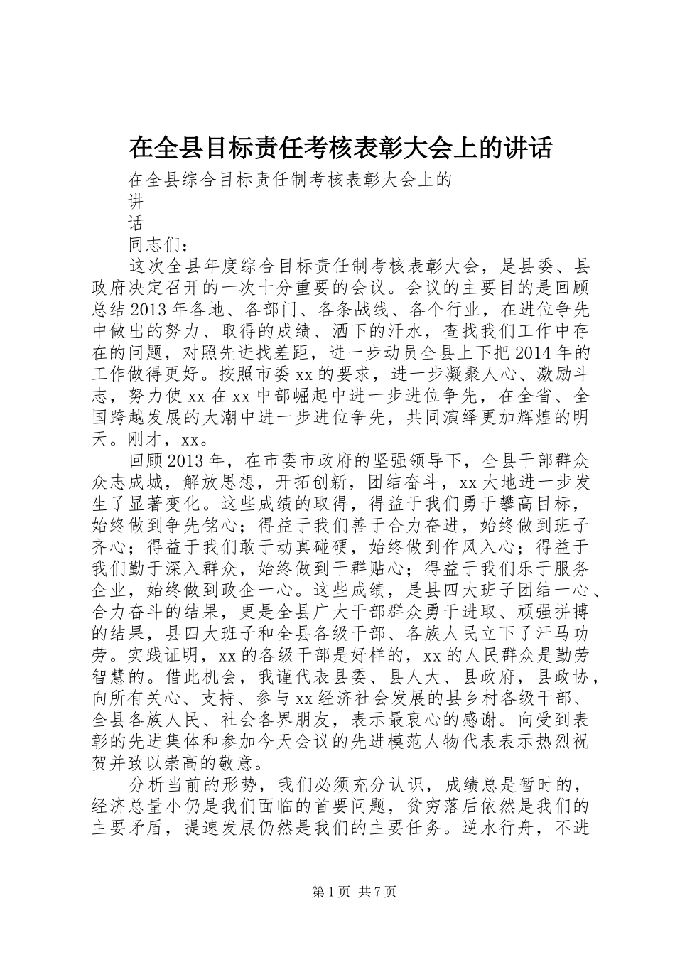 在全县目标责任考核表彰大会上的讲话发言_第1页