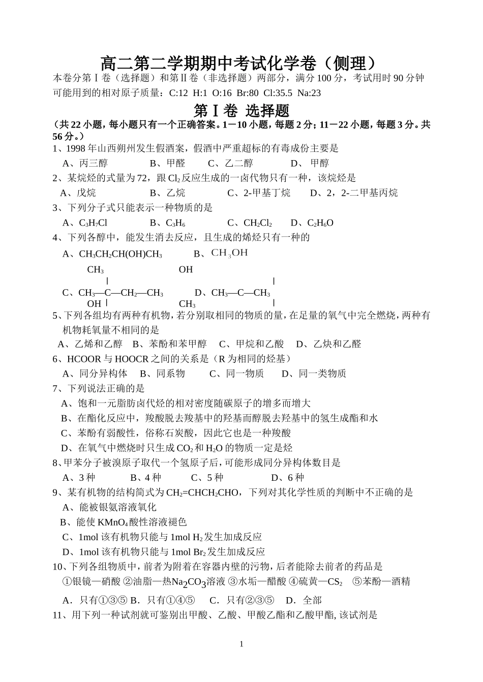高二化学第二学期（理科）期中考试试卷及答卷-新人教[原创]_第1页