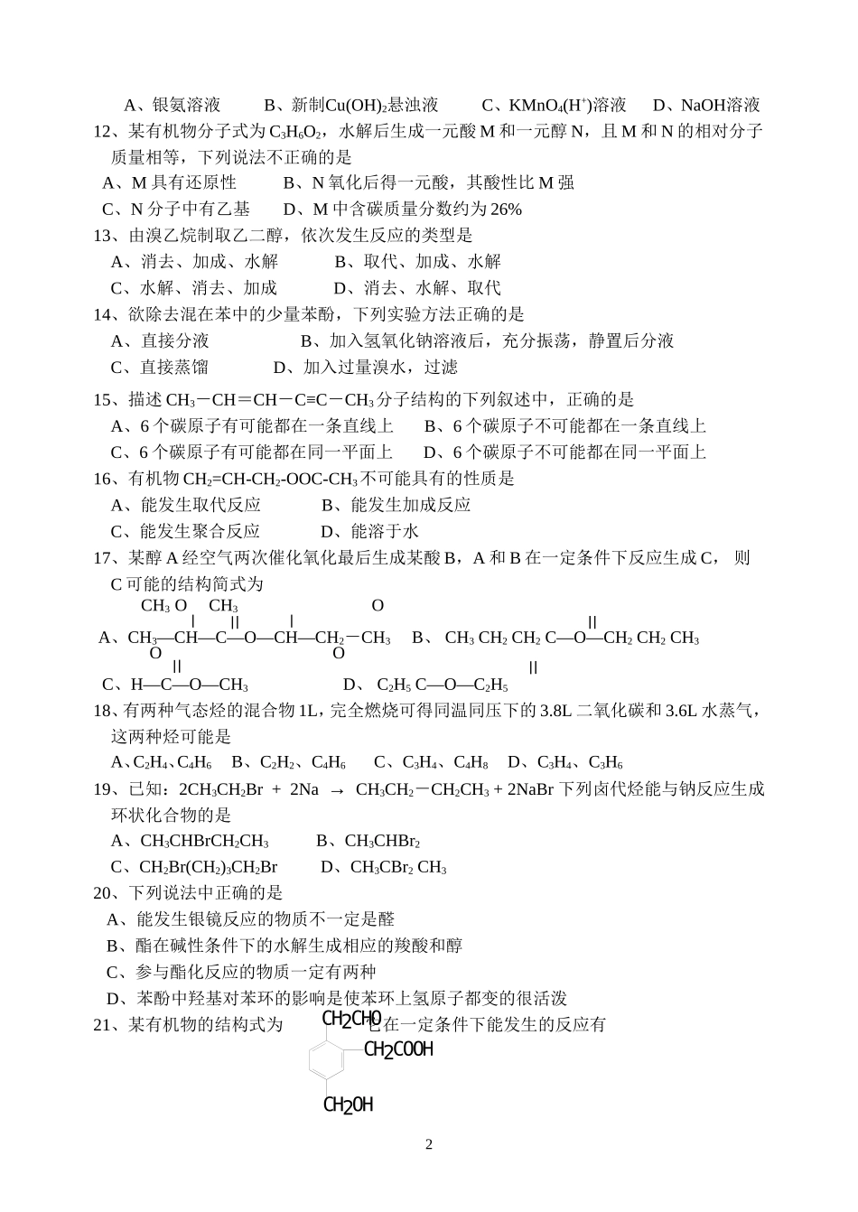 高二化学第二学期（理科）期中考试试卷及答卷-新人教[原创]_第2页