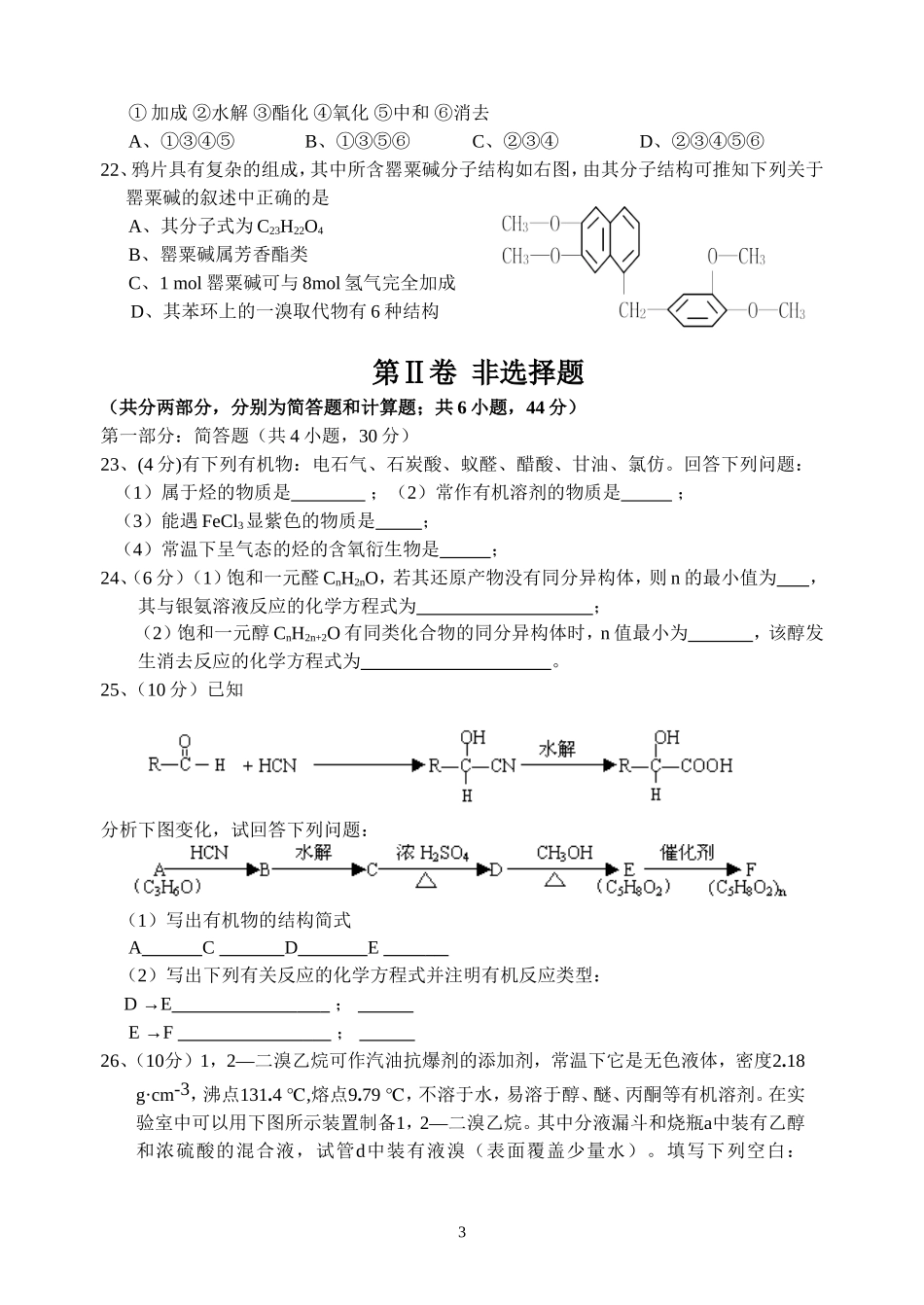 高二化学第二学期（理科）期中考试试卷及答卷-新人教[原创]_第3页
