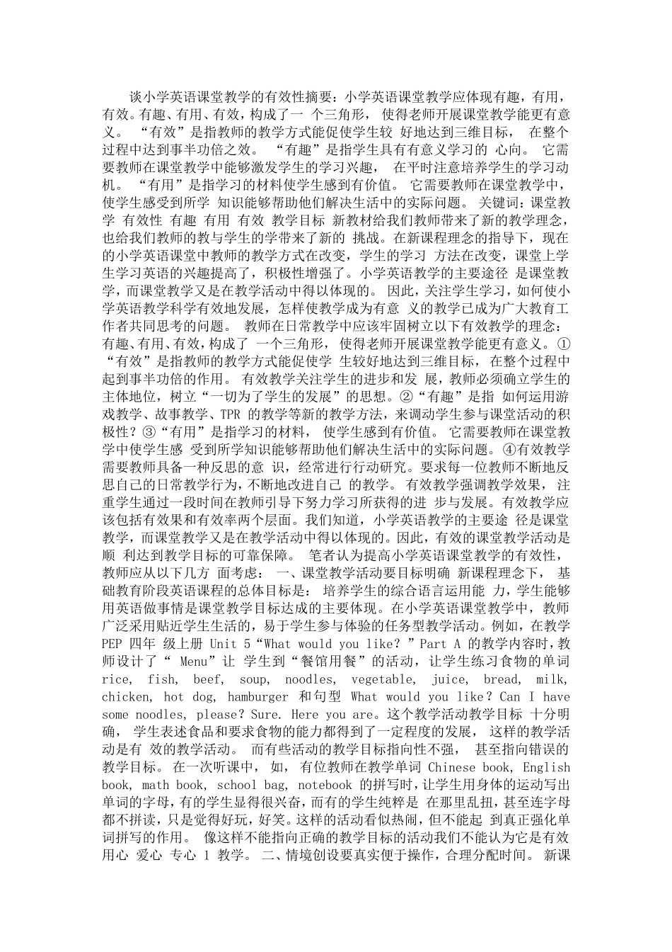 谈小学英语课堂教学的有效性摘要_第1页