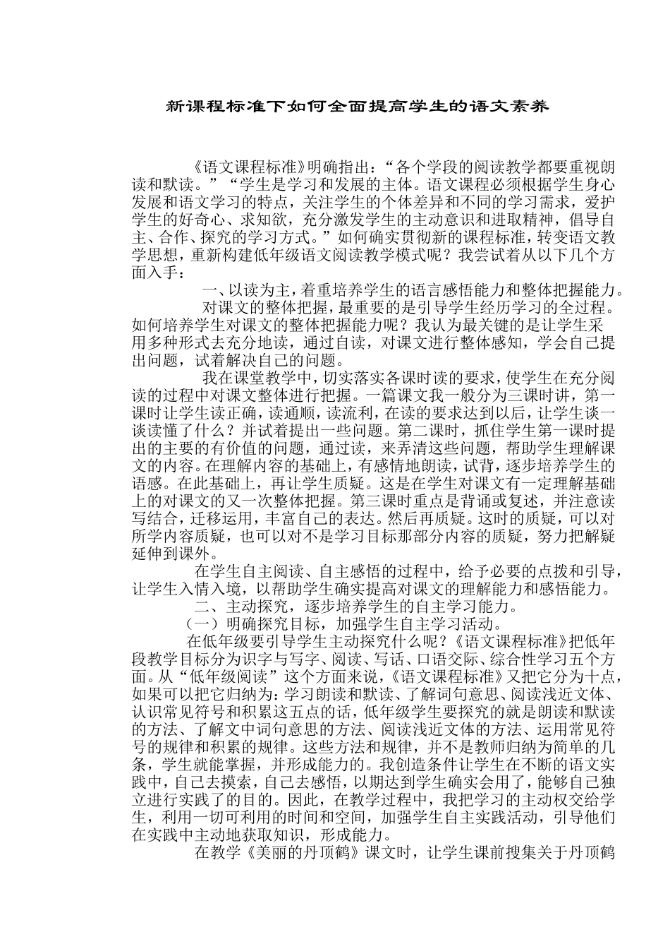 新课程标准下如何全面提高学生的语文素养_第1页