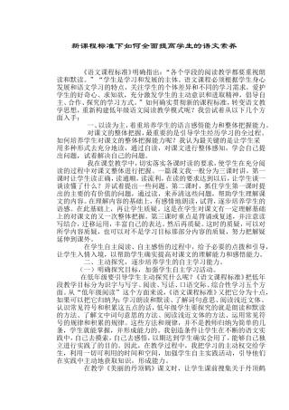 新课程标准下如何全面提高学生的语文素养