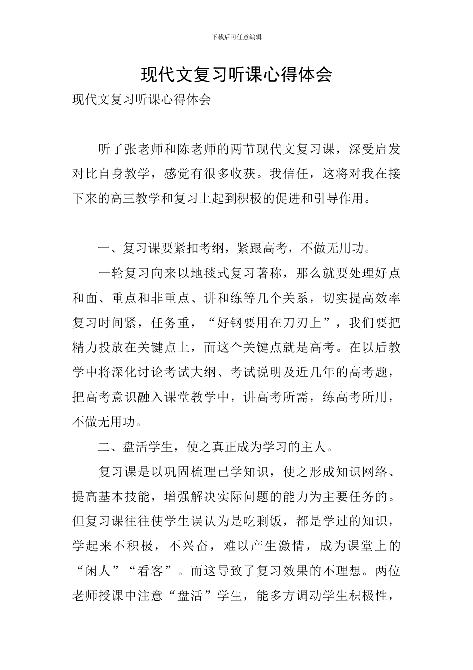 现代文复习听课心得体会_第1页