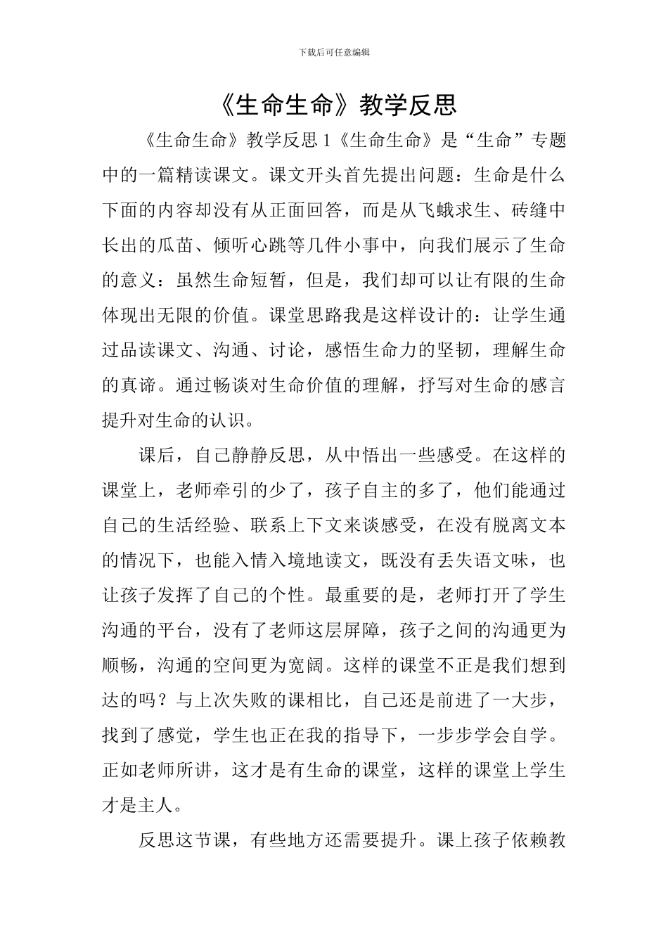 《生命生命》教学反思_第1页
