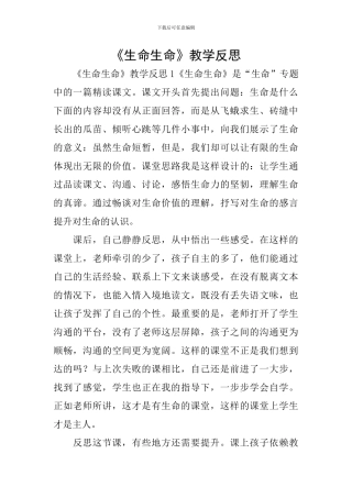 《生命生命》教学反思