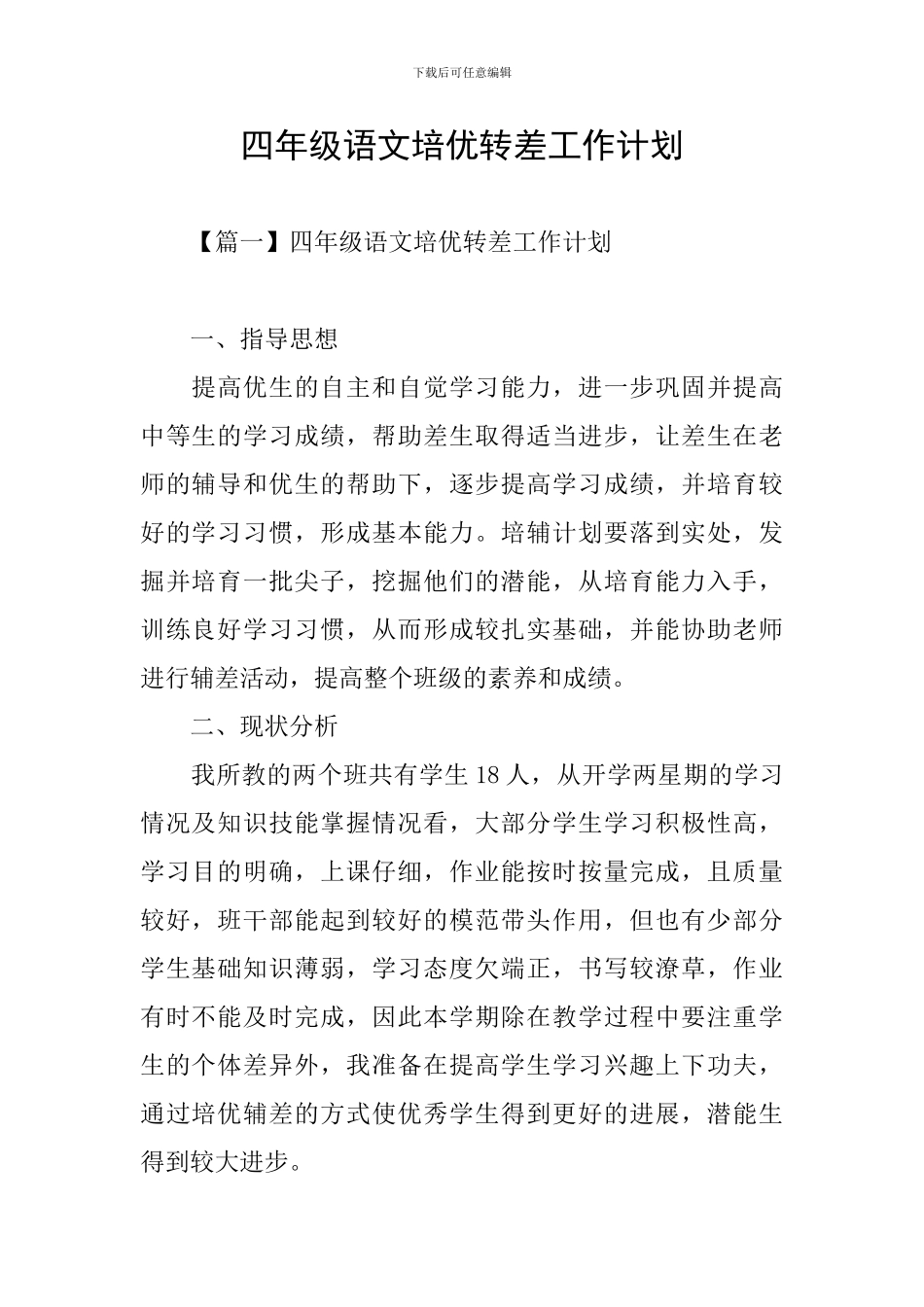 四年级语文培优转差工作计划_第1页