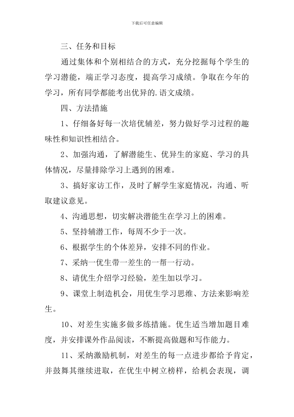 四年级语文培优转差工作计划_第2页