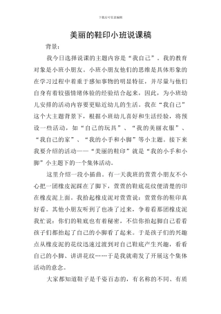 漂亮的鞋印小班说课稿