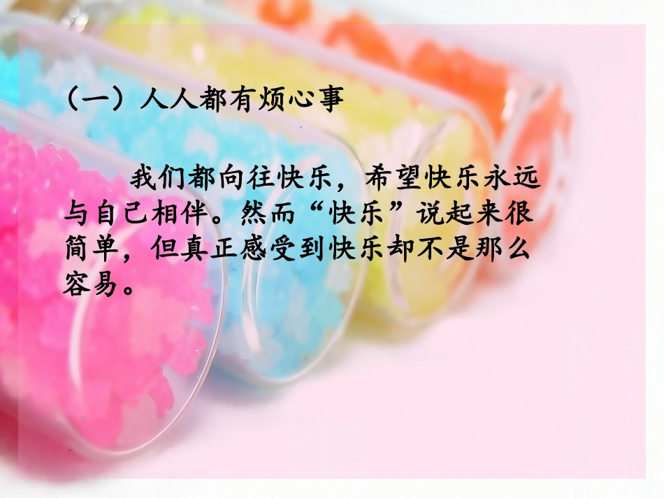 五、第二课天天拥有好心情_第2页