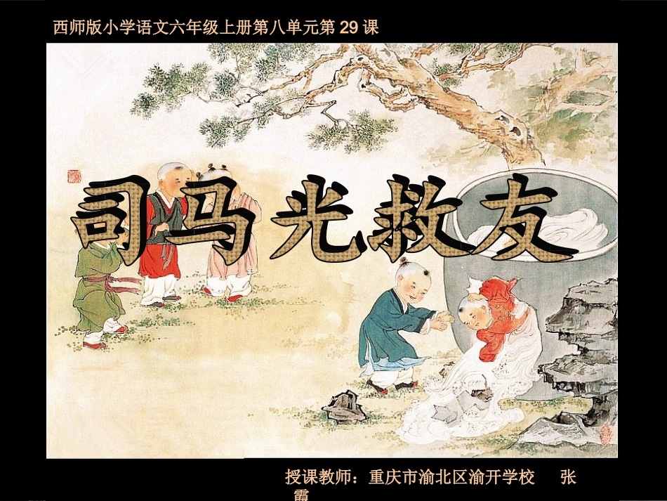 六上29司马光救友_第1页
