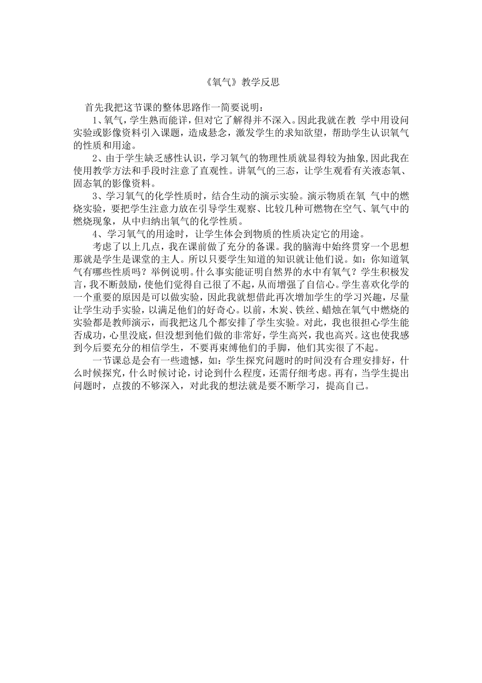 《氧气》教学反思_第1页