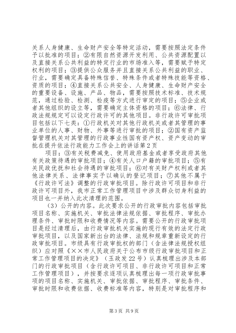 在提升依法行政能力工作会上的讲话发言_第3页