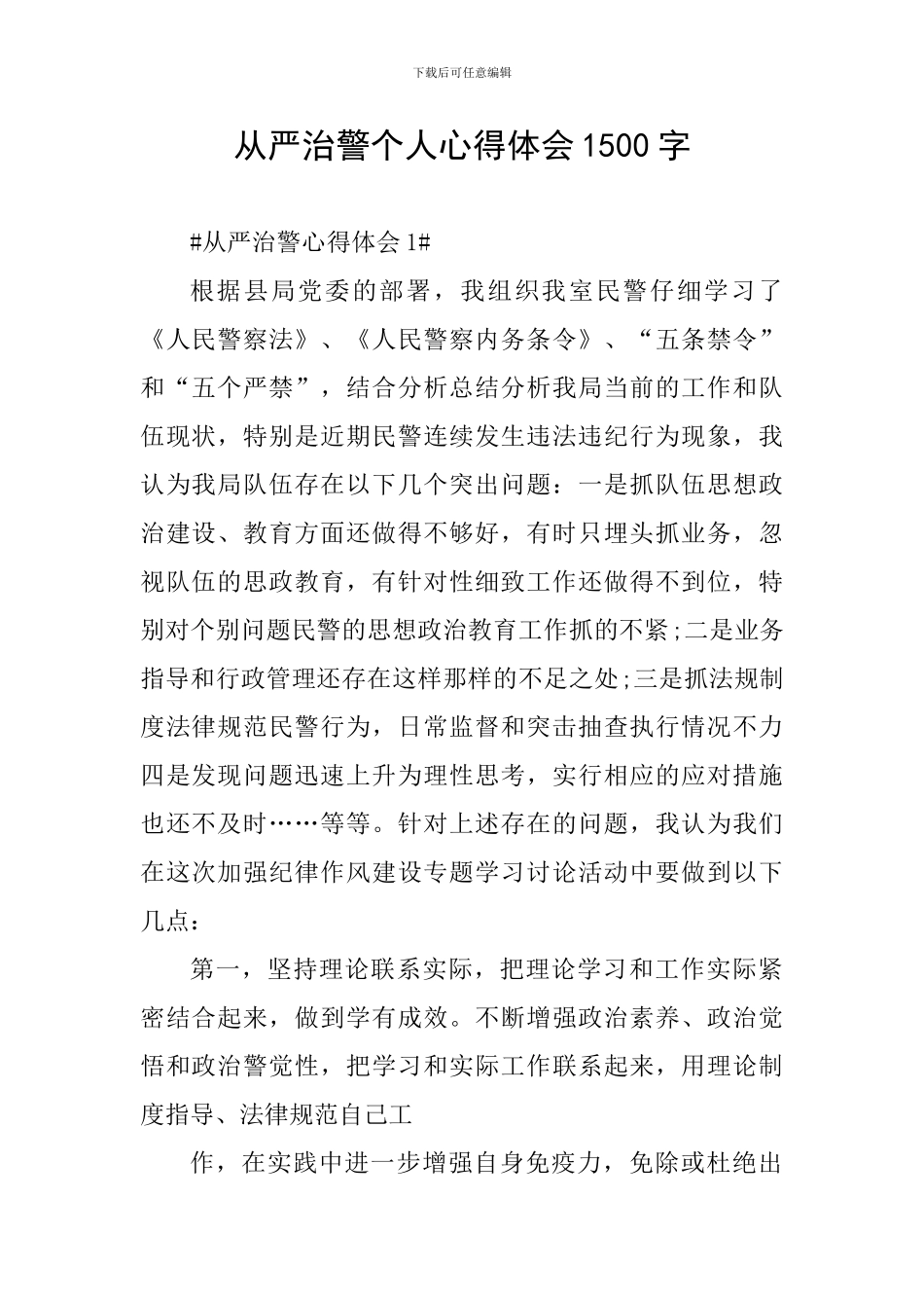 从严治警个人心得体会1500字_第1页