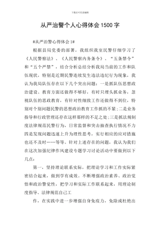 从严治警个人心得体会1500字