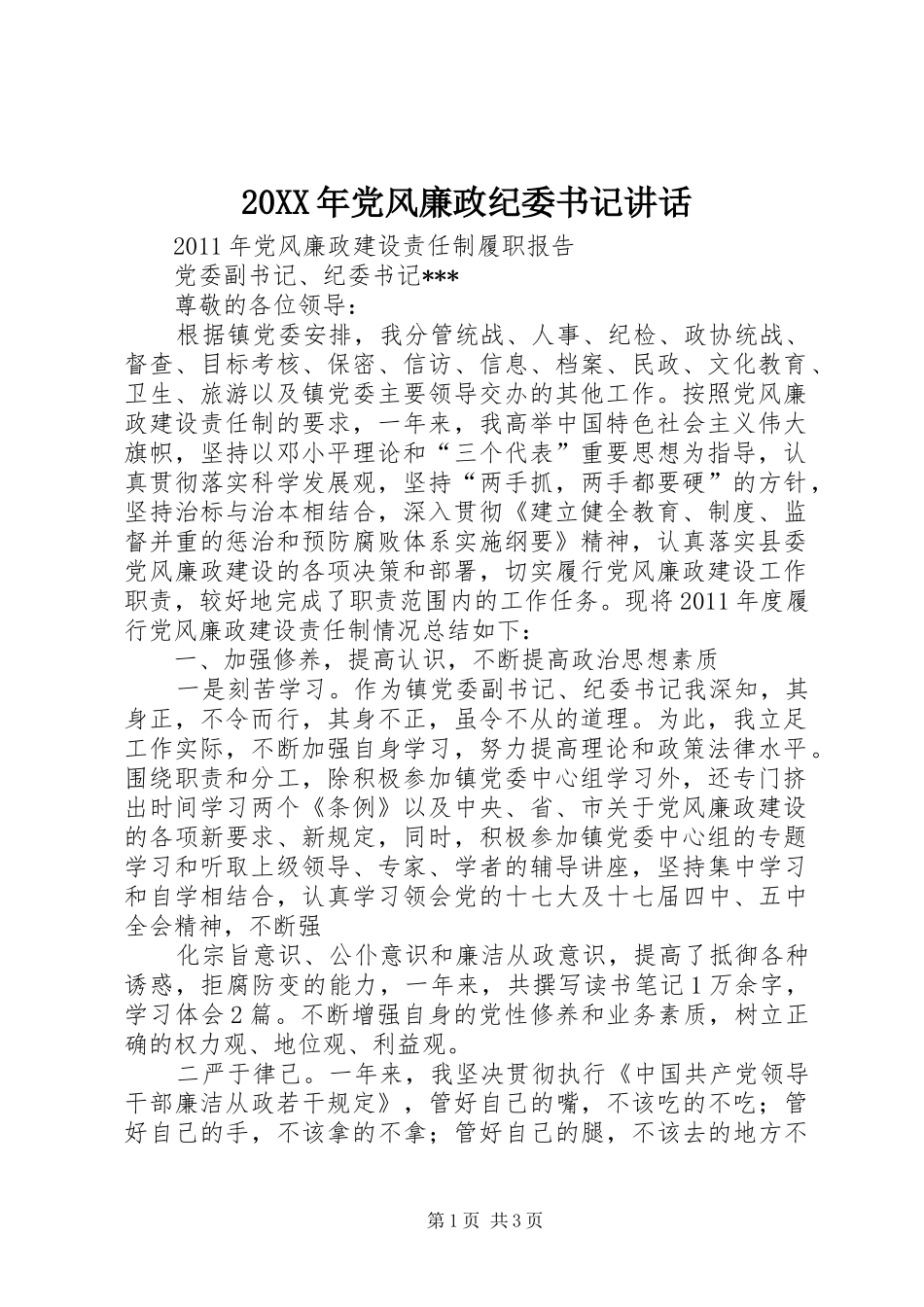 20XX年党风廉政纪委书记讲话发言(4)_第1页