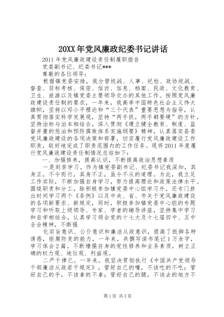 20XX年党风廉政纪委书记讲话发言(4)