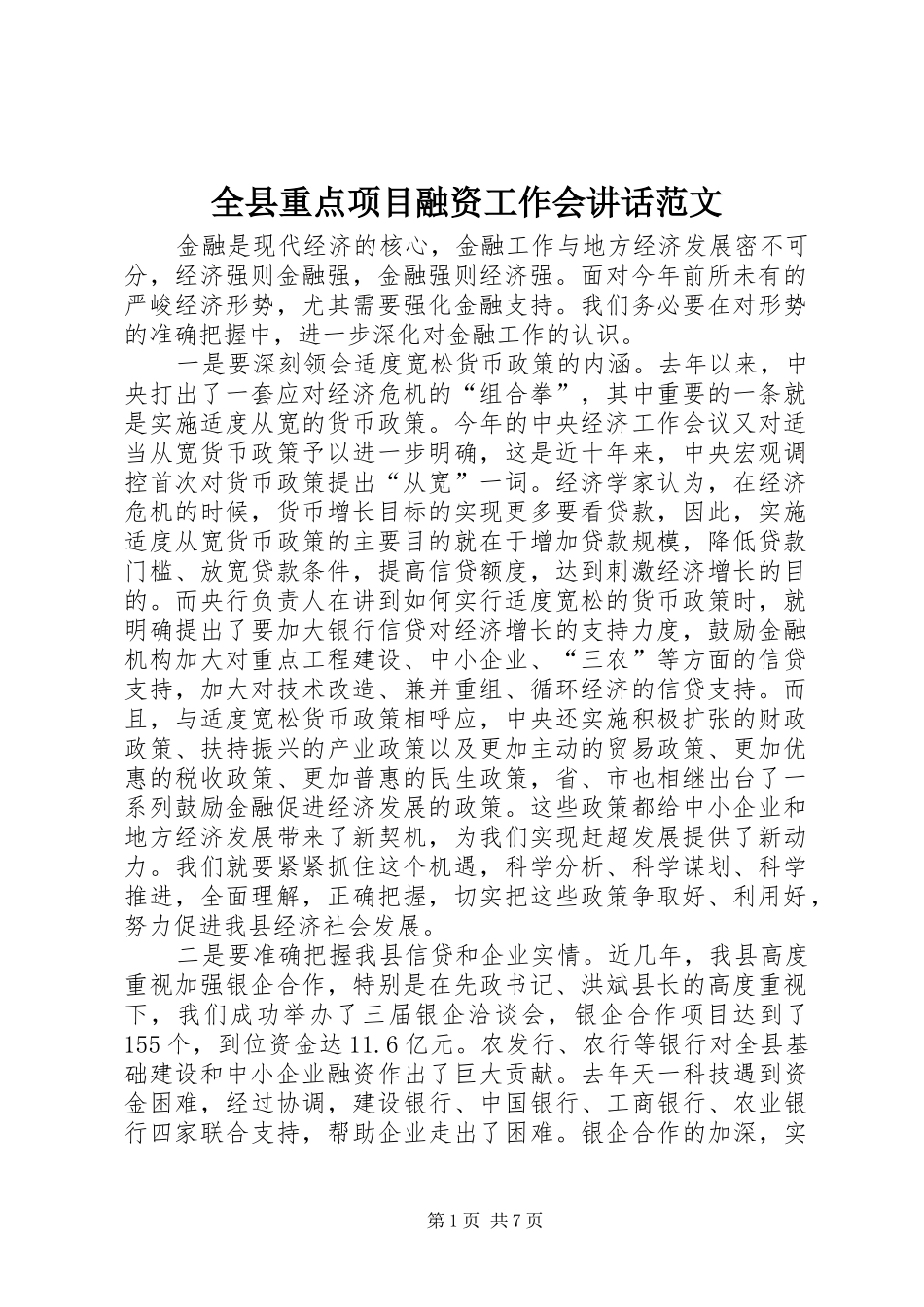 全县重点项目融资工作会讲话发言范文_第1页