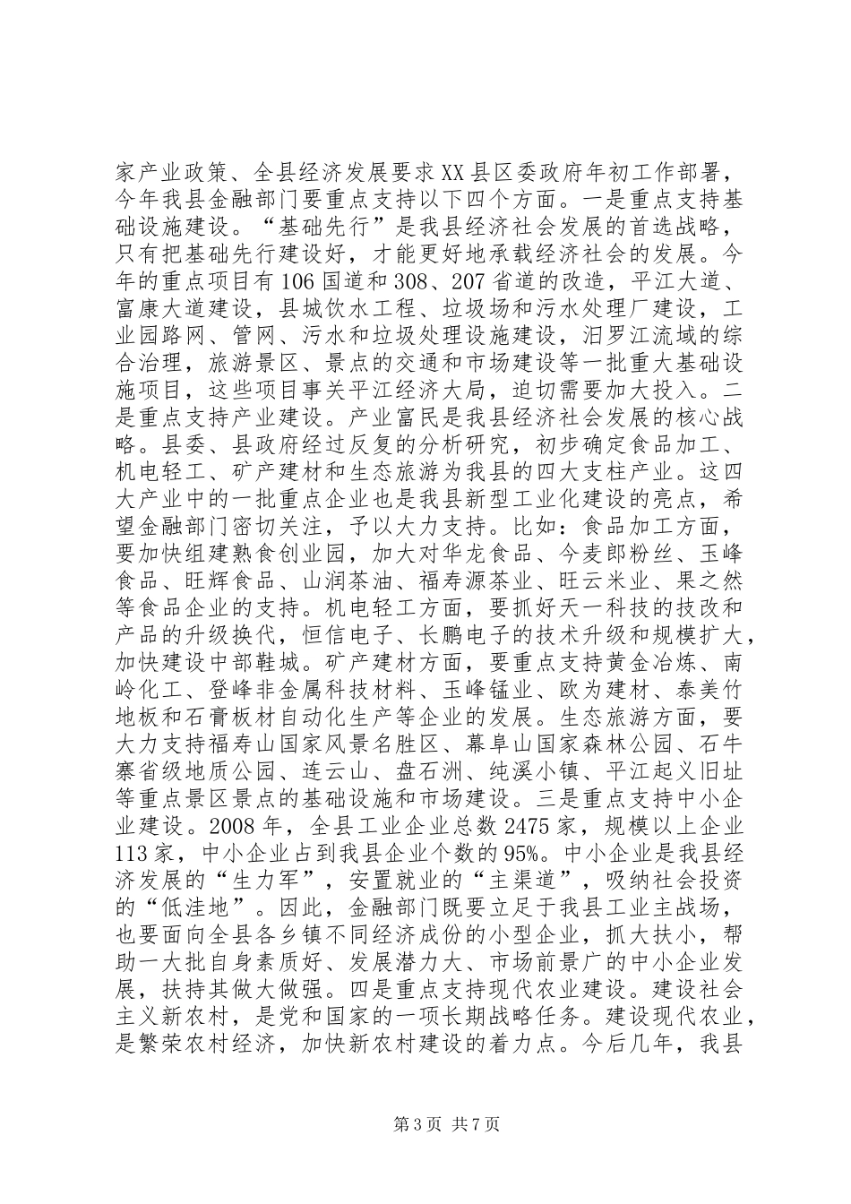 全县重点项目融资工作会讲话发言范文_第3页