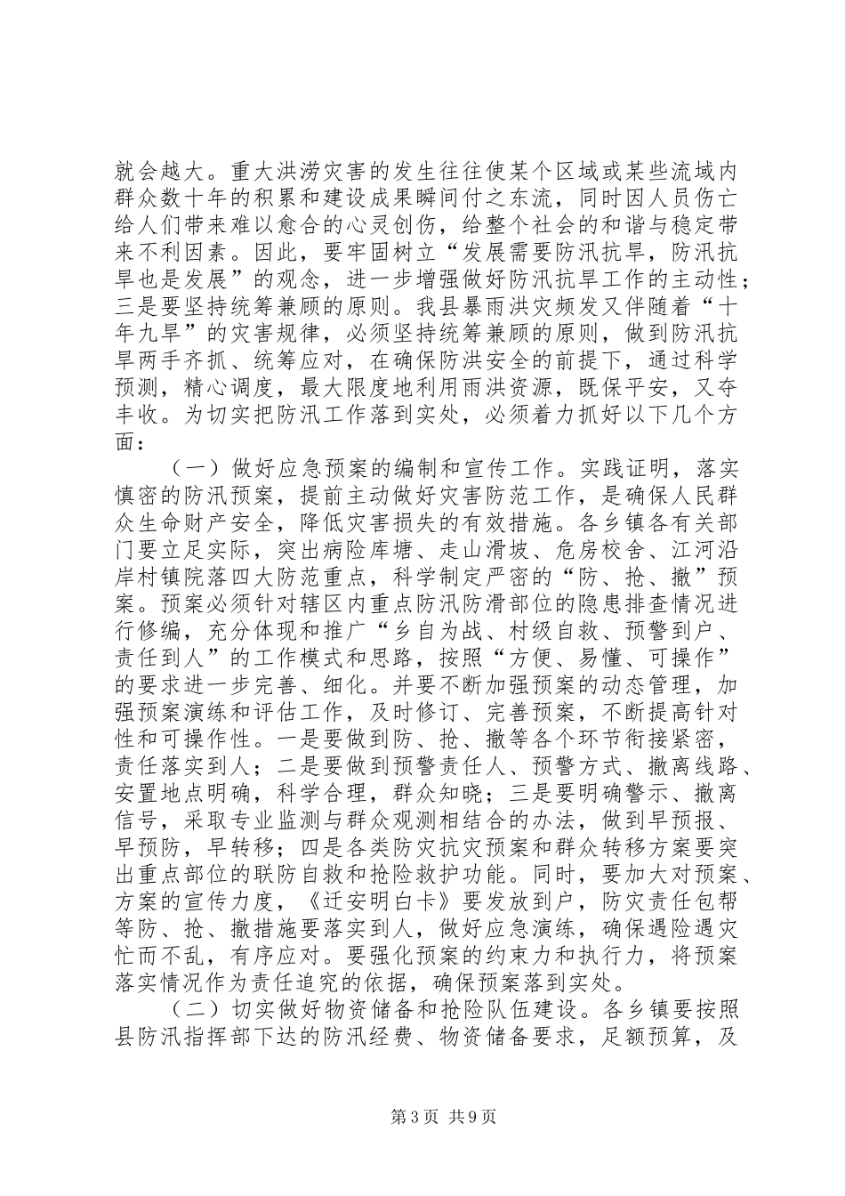 县防汛防滑抗旱减灾工作会讲话发言_第3页