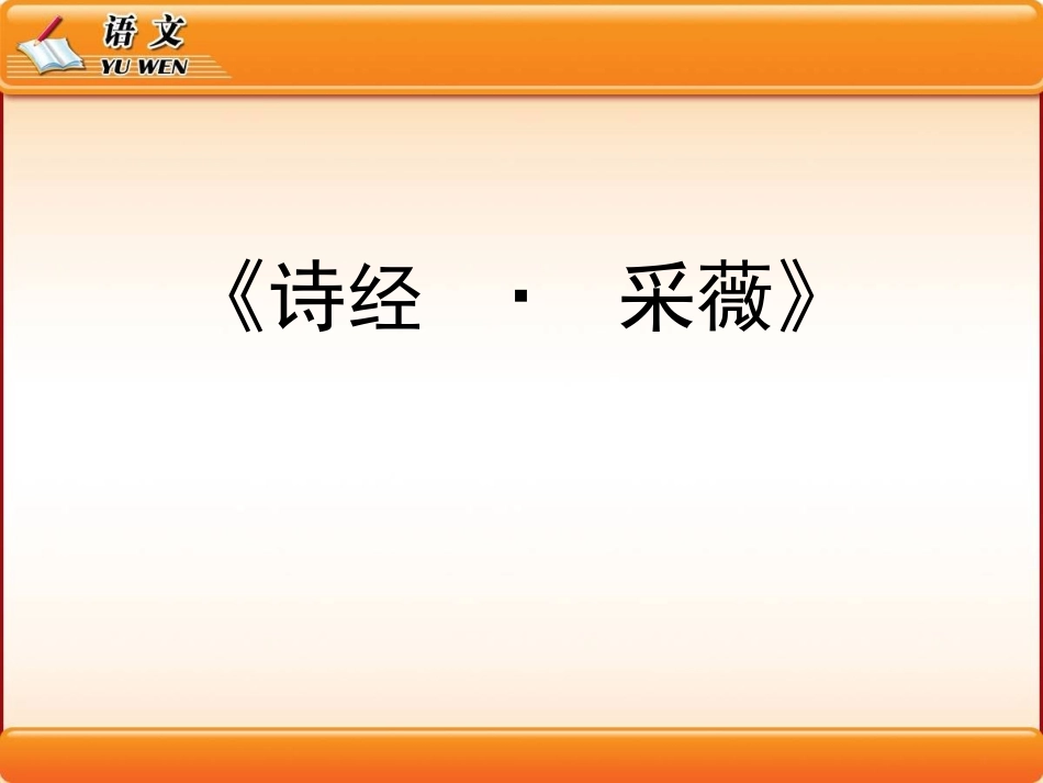 诗经_采薇_PPT_第2页