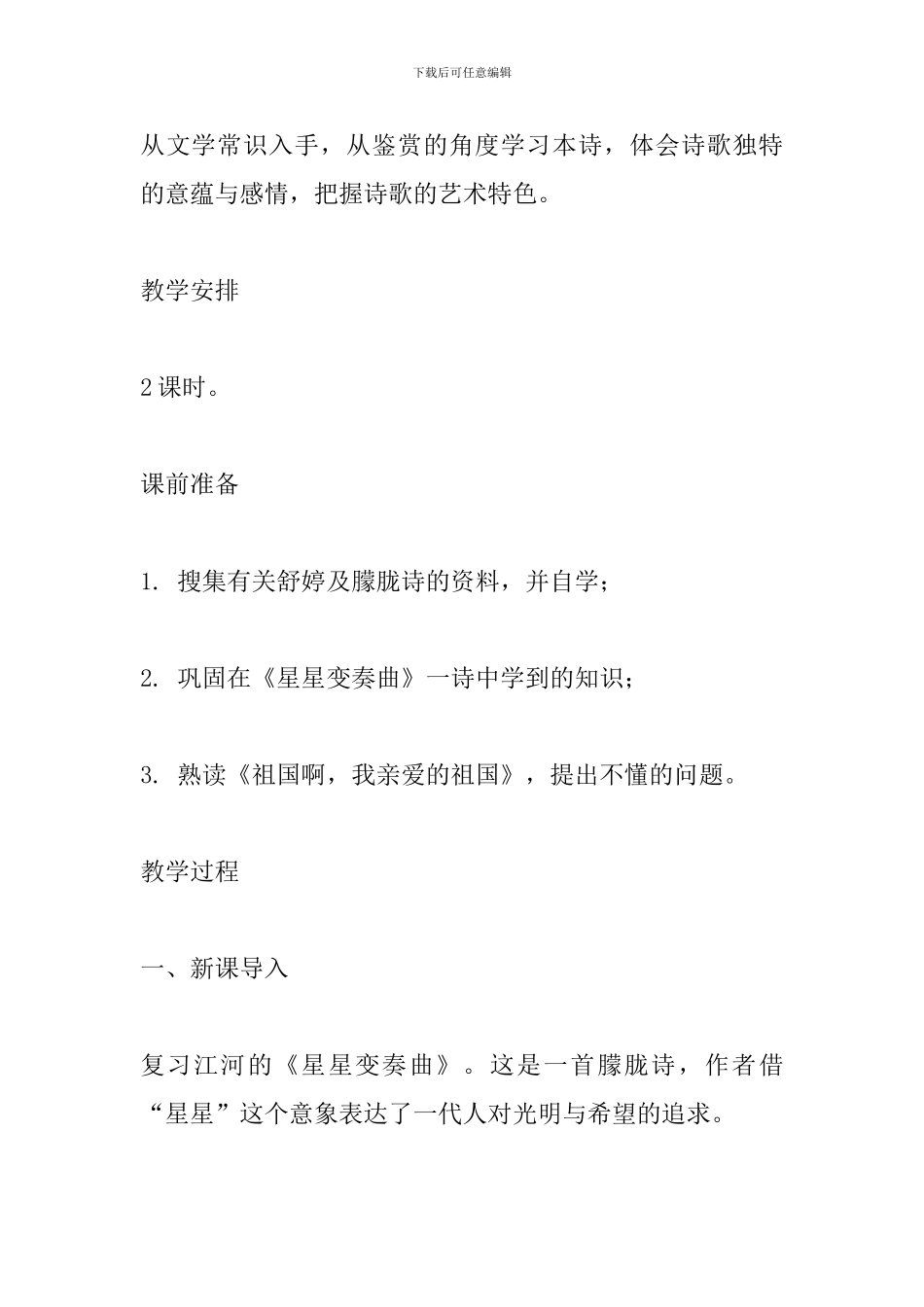 部编人教版九年级语文下册《祖国啊-我亲爱的祖国》教学设计_第2页