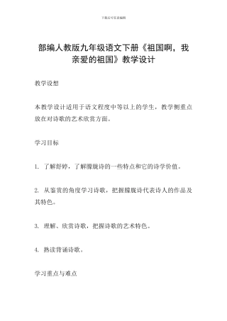 部编人教版九年级语文下册《祖国啊-我亲爱的祖国》教学设计