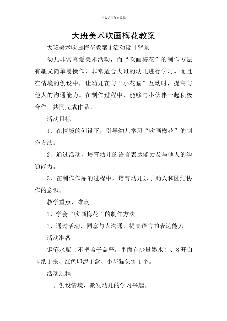 大班美术吹画梅花教案_第1页