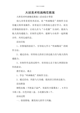 大班美术吹画梅花教案