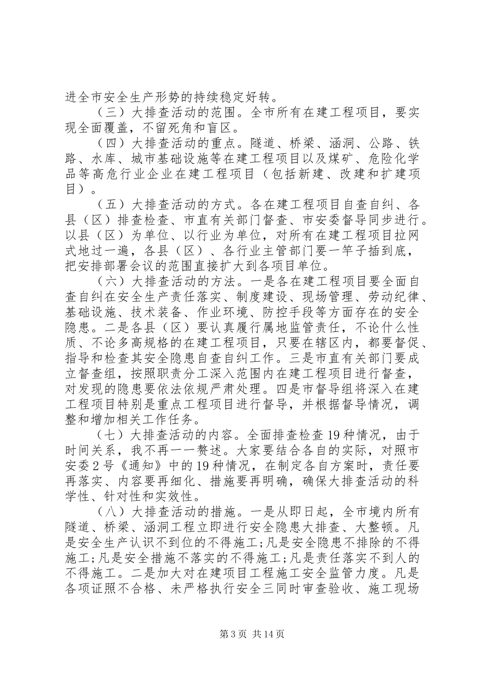 全市安全生产工作紧急会议上的讲话发言_第3页