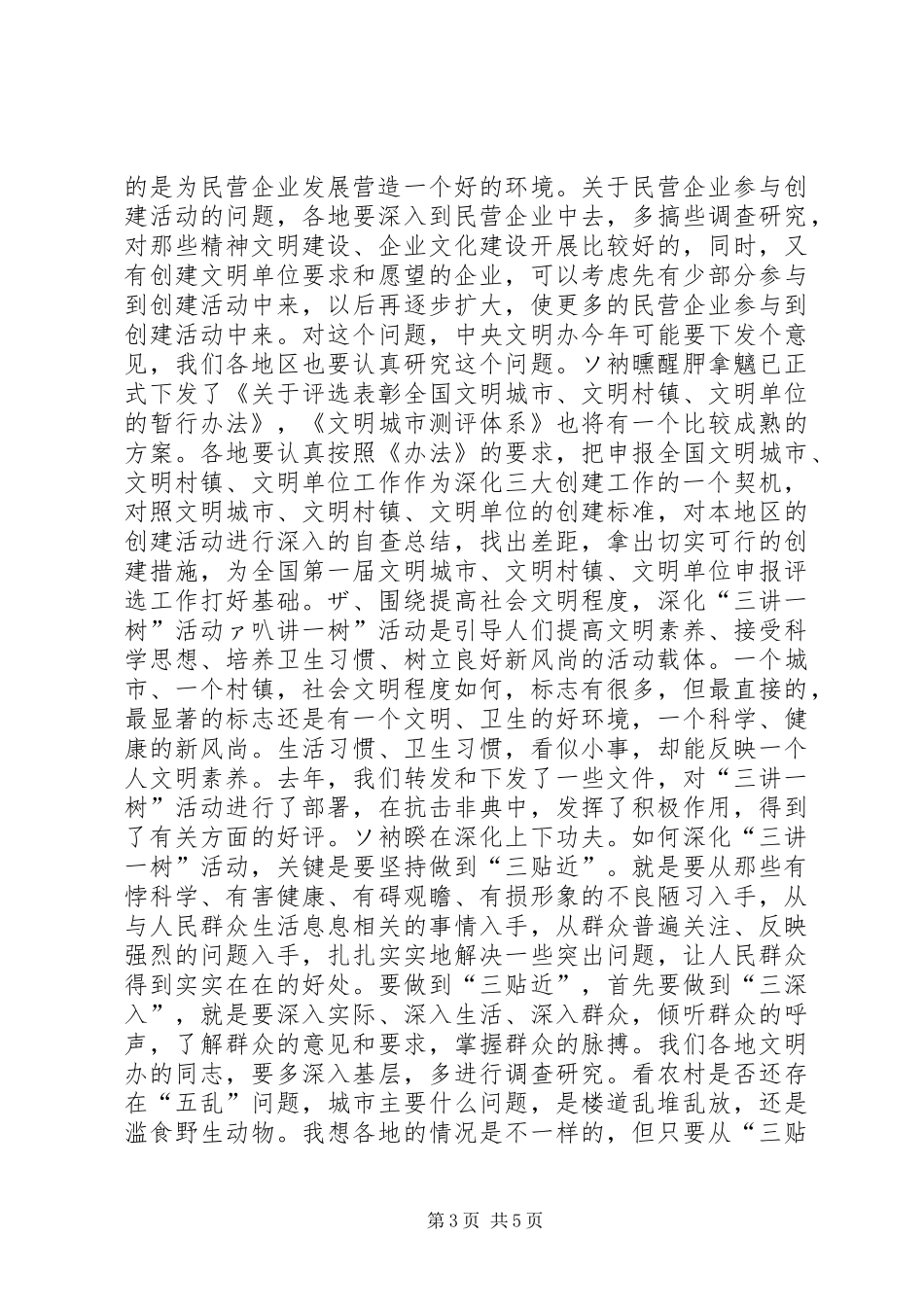 在全省文明办主任会议上的讲话发言（摘要）领导讲话发言_1_第3页