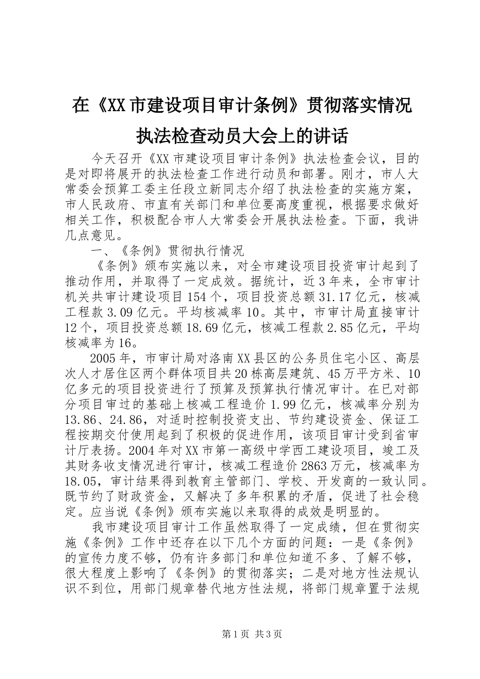 在《XX市建设项目审计条例》贯彻落实情况执法检查动员大会上的讲话发言_第1页