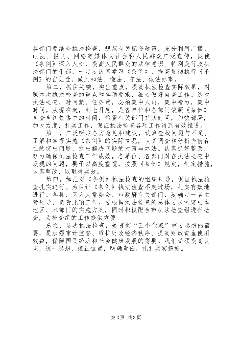 在《XX市建设项目审计条例》贯彻落实情况执法检查动员大会上的讲话发言_第3页