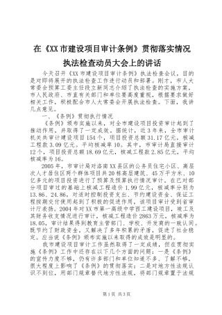 在《XX市建设项目审计条例》贯彻落实情况执法检查动员大会上的讲话发言