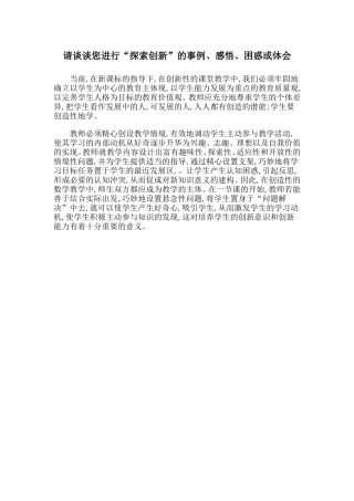 请谈谈您进行“探索创新”的事例、感悟、困惑或体会