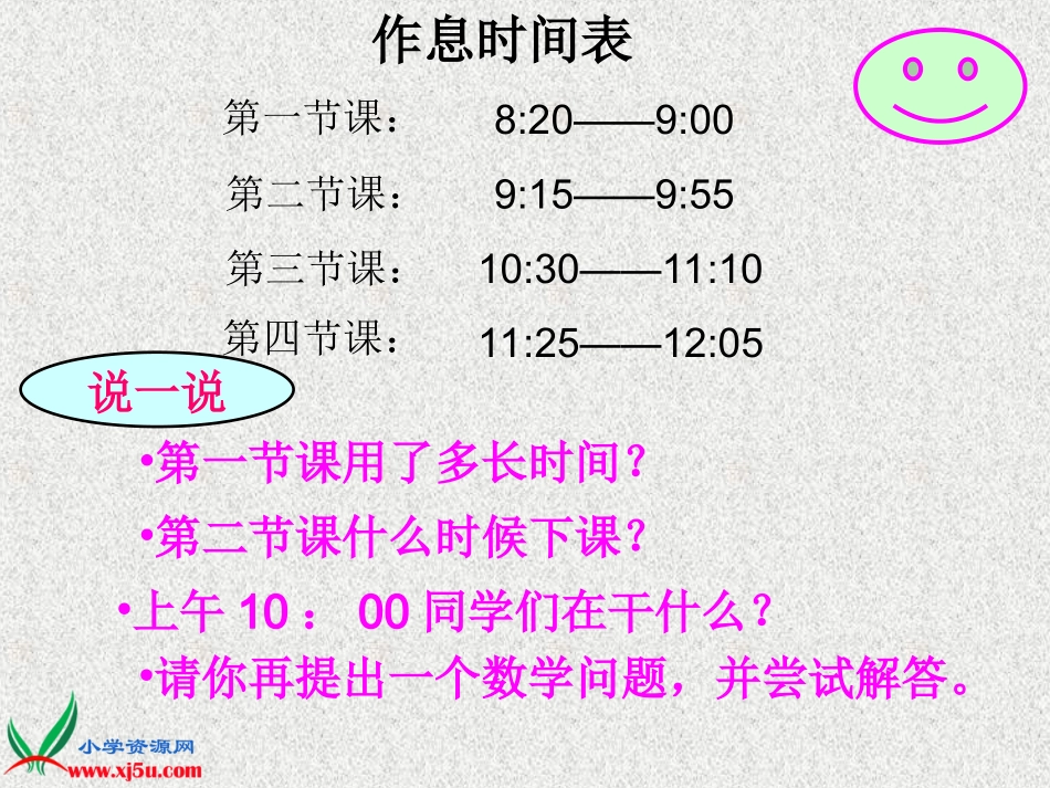 北师大版二年级数学上册《作息时间表1》PPT课件_第3页