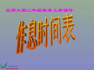 北师大版二年级数学上册《作息时间表1》PPT课件