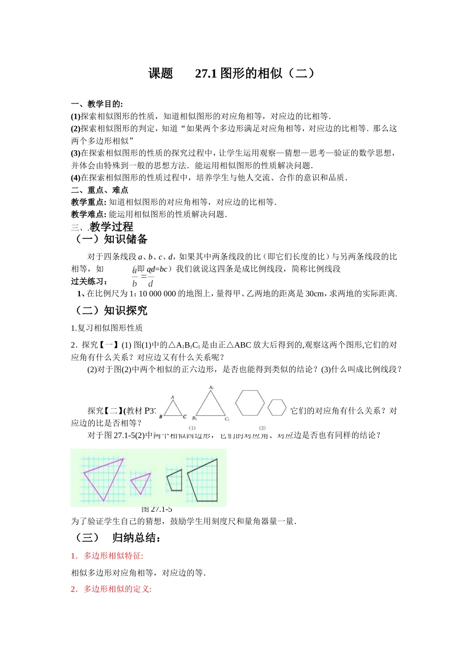图形的相似二教案_第1页