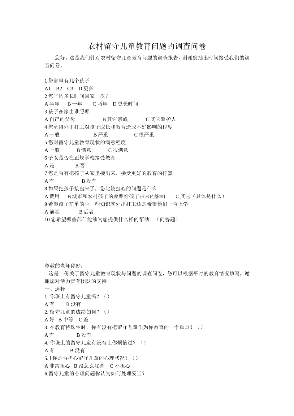 关于农村留守儿童的调查问卷_第1页