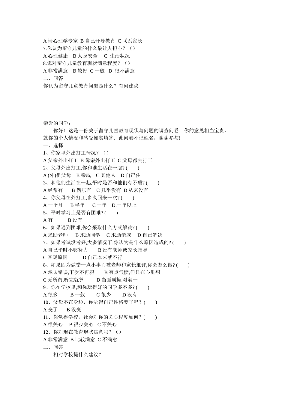 关于农村留守儿童的调查问卷_第2页