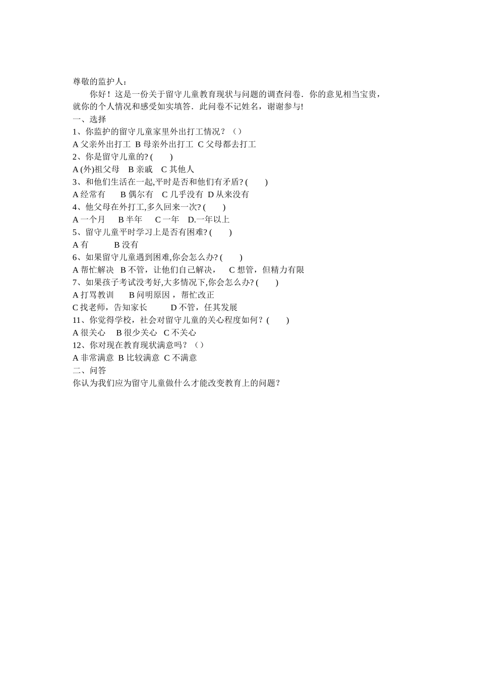 关于农村留守儿童的调查问卷_第3页