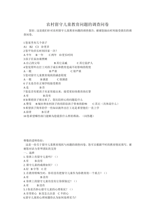 关于农村留守儿童的调查问卷