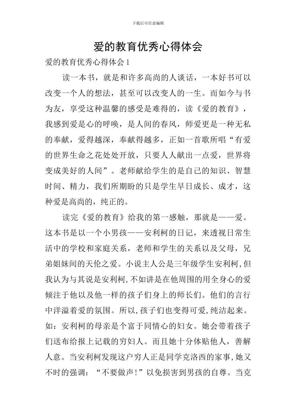 爱的教育优秀心得体会_第1页